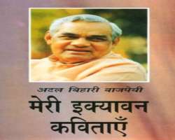 Not only he was a great politician but also a good poet and had released his books such as Meri Ikyavana Kavitaem, Sreshtha Kabita and more.